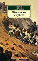 Книга Оригиналы и чудаки