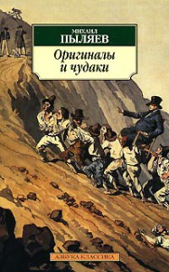 Книга Оригиналы и чудаки