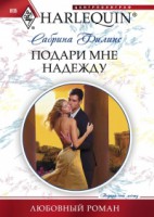 Книга Подари мне надежду