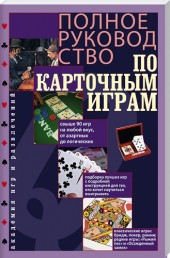 Книга Полное руководство по карточным играм
