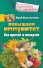 Книга Повышаем иммунитет без лекарств и врачей