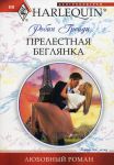 Книга Прелестная беглянка