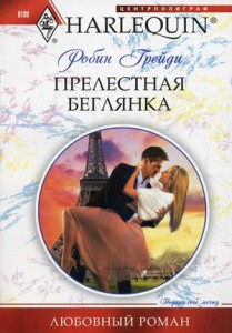 Книга Прелестная беглянка