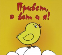 Книга Привет, а вот и я!