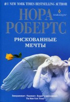 Книга Рискованные мечты