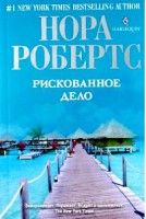 Книга Рискованное дело