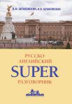 Книга Русско-английский супер разговорник