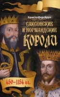 Книга Саксонские и нормандские короли