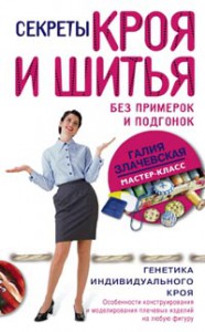 Книга Секреты кроя и шитья без примерок и подгонок Особенности конструирования и моделирования