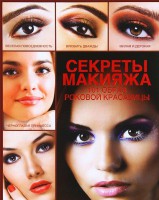 Книга Секреты макияжа. 101 образ женской красоты