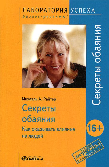 

Секреты обаяния. Как оказывать влияние на людей (Smartbook)
