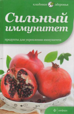 

Сильный иммунитет