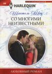 Книга Со многими неизвестными
