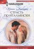 Книга Страсть по-итальянски