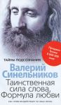 Книга Таинственная сила слова