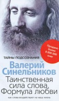 Книга Таинственная сила слова