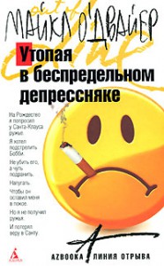Книга Утопая в беспредельном депрессняке