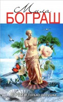 Книга В Plaz`е только девушки