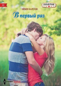 Книга В первый раз