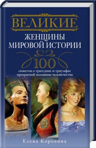 Книга Великие женщины мировой истории