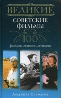 Книга Великие советские фильмы
