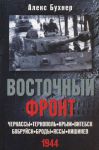 Книга Восточный фронт. Черкассы. Тернополь. Крым. Витебск. Бобруйск. Броды. Яссы. Кишинев. 1944