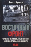 Книга Восточный фронт. Черкассы. Тернополь. Крым. Витебск. Бобруйск. Броды. Яссы. Кишинев. 1944