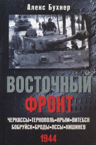 Книга Восточный фронт. Черкассы. Тернополь. Крым. Витебск. Бобруйск. Броды. Яссы. Кишинев. 1944