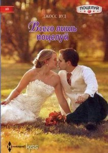 Книга Всего лишь поцелуй