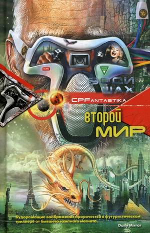 

Второй мир