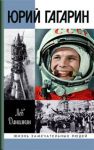 Книга Юрий Гагарин