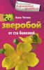 Книга Зверобой от ста болезней