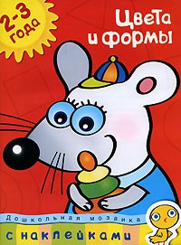Книга 2-3 года. Цвета и формы