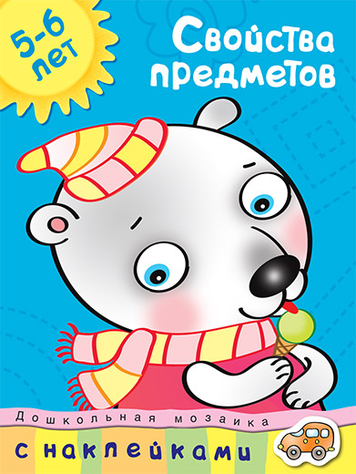 

5-6 лет. Свойства предметов
