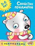 Книга 5-6 лет. Свойства предметов