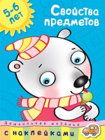 Книга 5-6 лет. Свойства предметов