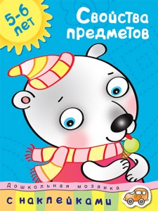 Книга 5-6 лет. Свойства предметов