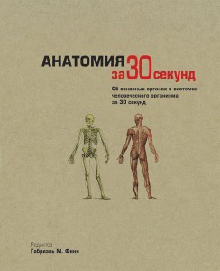Книга Анатомия за 30 секунд