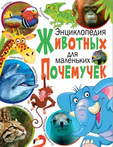 Книга Энциклопедия животных для маленьких почемучек