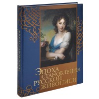 Книга Эпоха становления русской живописи