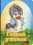 Книга Гадкий утенок