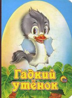 Книга Гадкий утенок