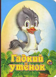 Книга Гадкий утенок