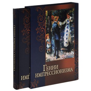 фото страниц Гении импрессионизма (короб) #2