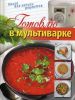 Книга Готовлю в мультиварке (книга для записи кулинарных рецептов)