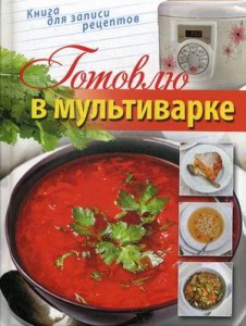 Книга Готовлю в мультиварке (книга для записи кулинарных рецептов)