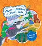 Книга Иван-царевич и серый волк