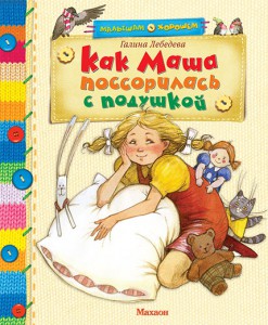 Книга Как Маша поссорилась с подушкой