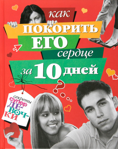 

Как покорить его сердце за 10 дней
