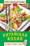 Книга Китайская кухня